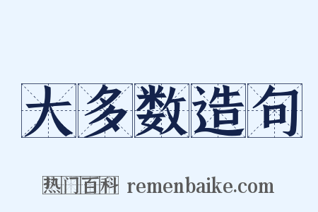 大多数造句是什么意思的图片